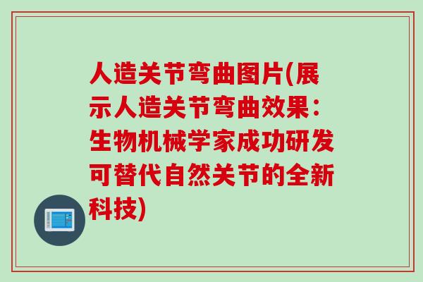 人造关节弯曲图片(展示人造关节弯曲效果：生物机械学家成功研发可替代自然关节的全新科技)