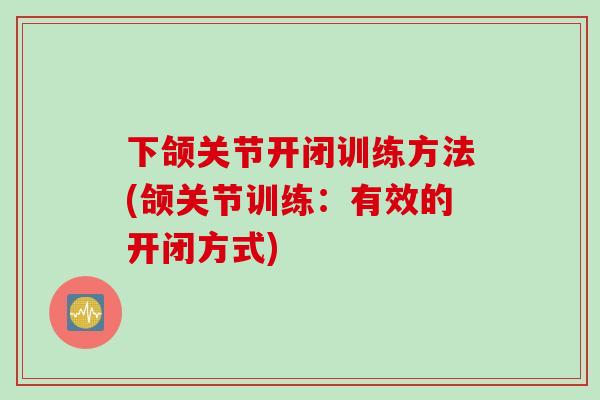 下颌关节开闭训练方法(颌关节训练：有效的开闭方式)