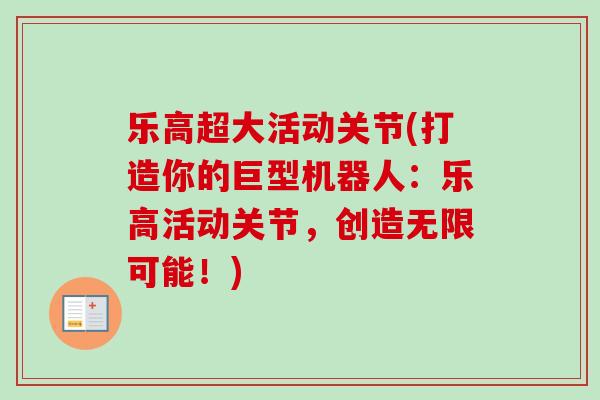 乐高超大活动关节(打造你的巨型机器人：乐高活动关节，创造无限可能！)