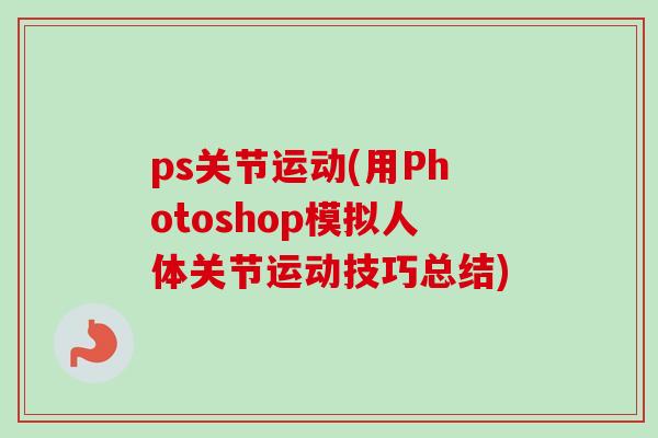 ps关节运动(用Photoshop模拟人体关节运动技巧总结)