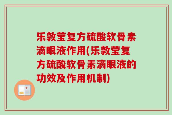 乐敦莹复方硫酸软骨素滴眼液作用(乐敦莹复方硫酸软骨素滴眼液的功效及作用机制)