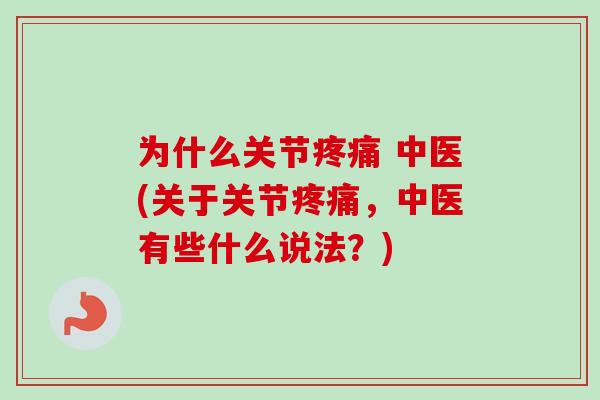 为什么关节疼痛 中医(关于关节疼痛，中医有些什么说法？)