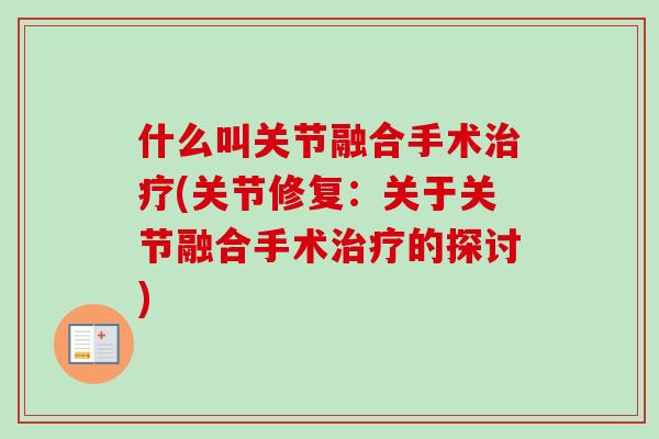 什么叫关节融合手术治疗(关节修复：关于关节融合手术治疗的探讨)