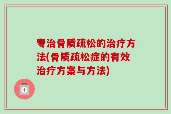 专的方法(症的有效方案与方法) 专的方法(症的有效方案与方法)