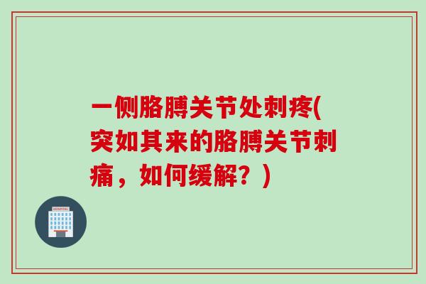 一侧胳膊关节处刺疼(突如其来的胳膊关节刺痛，如何缓解？)