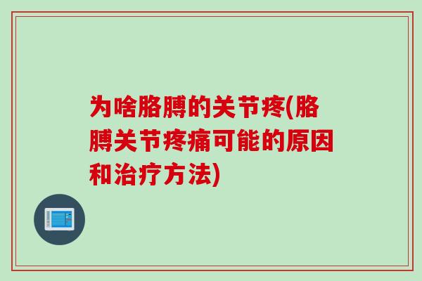 为啥胳膊的关节疼(胳膊关节疼痛可能的原因和治疗方法)
