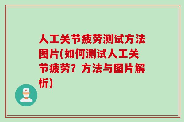 人工关节疲劳测试方法图片(如何测试人工关节疲劳？方法与图片解析)
