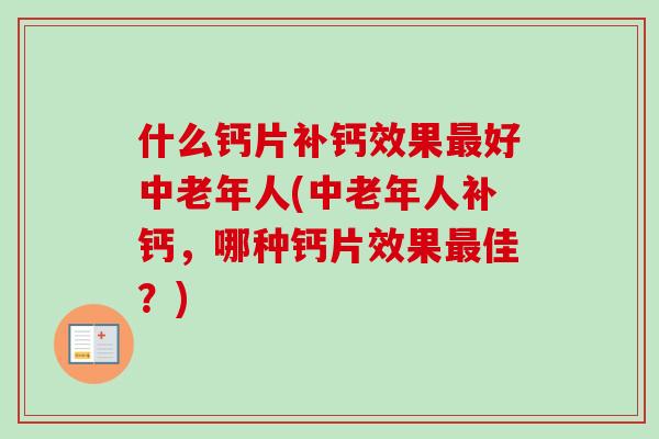 什么钙片补钙效果最好中老年人(中老年人补钙，哪种钙片效果最佳？)