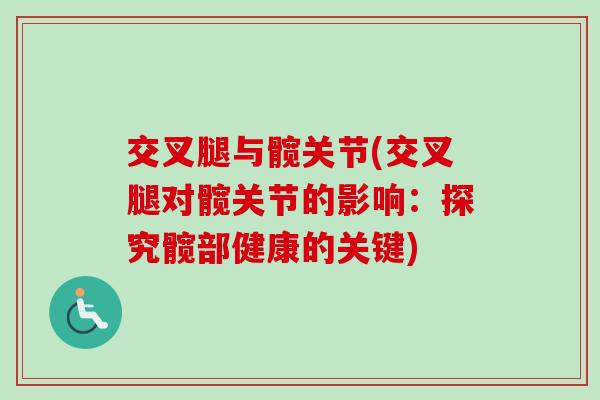交叉腿与髋关节(交叉腿对髋关节的影响：探究髋部健康的关键)