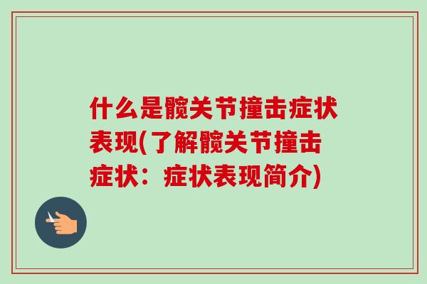 什么是髋关节撞击症状表现(了解髋关节撞击症状：症状表现简介)