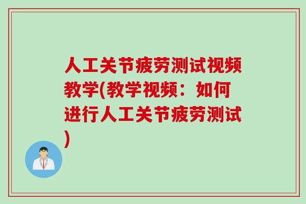 人工关节疲劳测试视频教学(教学视频：如何进行人工关节疲劳测试)