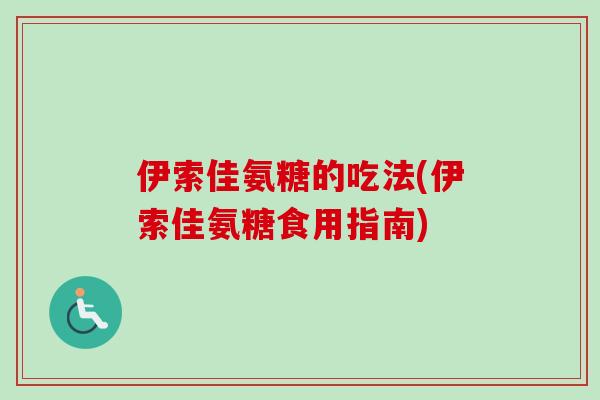 伊索佳氨糖的吃法(伊索佳氨糖食用指南)