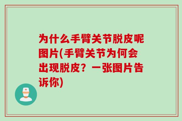 为什么手臂关节脱皮呢图片(手臂关节为何会出现脱皮？一张图片告诉你)