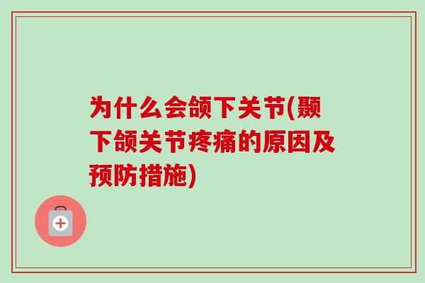 为什么会颌下关节(颞下颌关节疼痛的原因及预防措施)