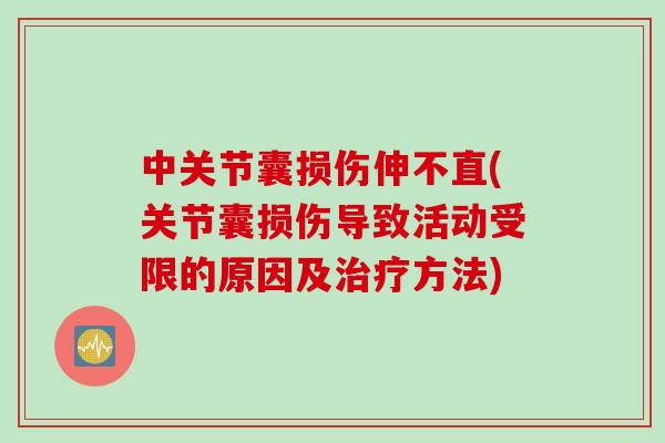 中关节囊损伤伸不直(关节囊损伤导致活动受限的原因及治疗方法)