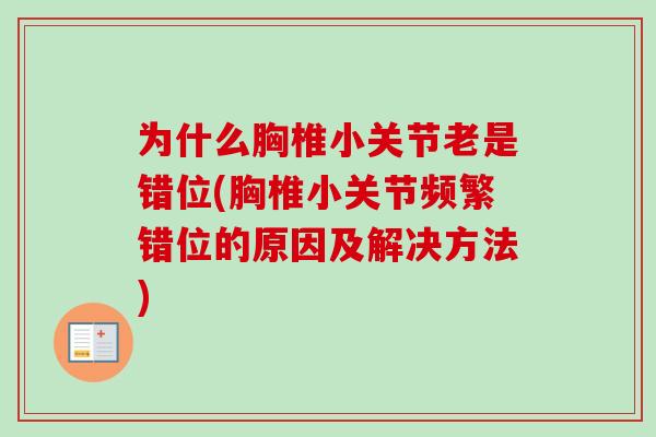 为什么胸椎小关节老是错位(胸椎小关节频繁错位的原因及解决方法)