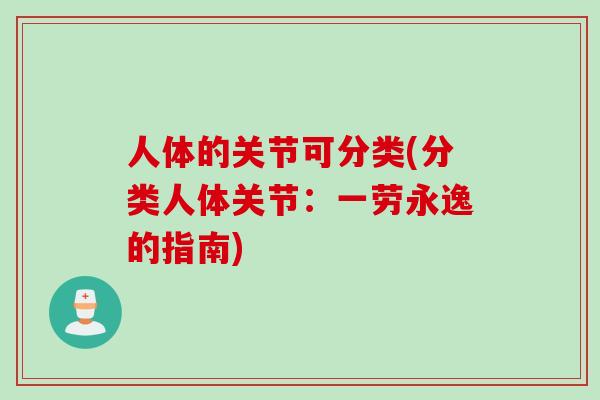 人体的关节可分类(分类人体关节：一劳永逸的指南)