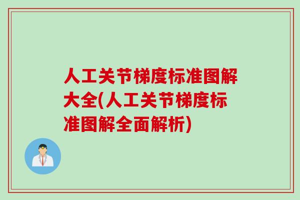 人工关节梯度标准图解大全(人工关节梯度标准图解全面解析)