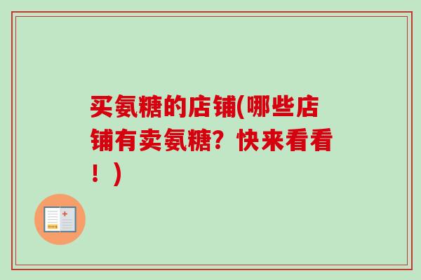 买氨糖的店铺(哪些店铺有卖氨糖？快来看看！)