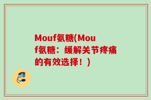 Mouf氨糖(Mouf氨糖：缓解关节疼痛的有效选择！)