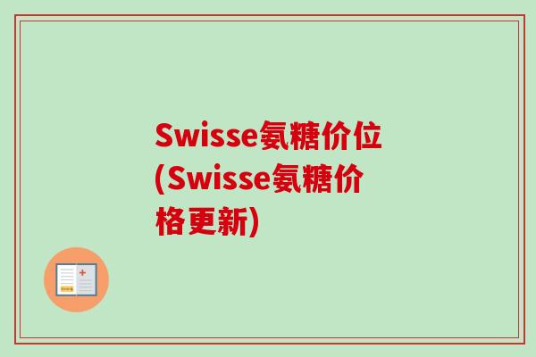 Swisse氨糖价位(Swisse氨糖价格更新)