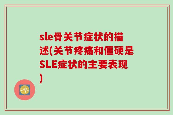 sle骨关节症状的描述(关节疼痛和僵硬是SLE症状的主要表现)