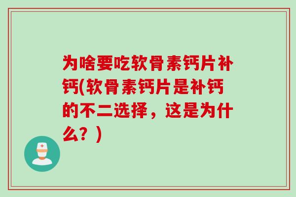 为啥要吃软骨素钙片补钙(软骨素钙片是补钙的不二选择，这是为什么？)