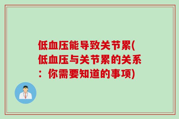 低血压能导致关节累(低血压与关节累的关系：你需要知道的事项)