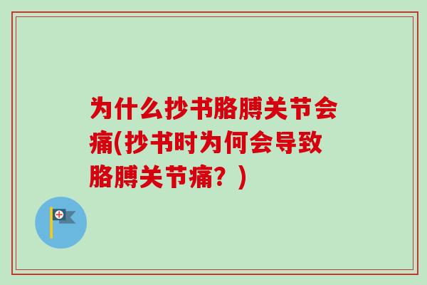 为什么抄书胳膊关节会痛(抄书时为何会导致胳膊关节痛？)