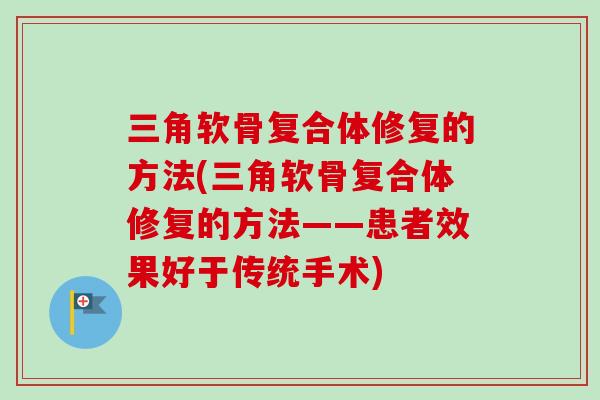 三角软骨复合体修复的方法(三角软骨复合体修复的方法——患者效果好于传统手术)