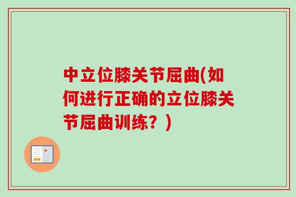 中立位膝关节屈曲(如何进行正确的立位膝关节屈曲训练？)