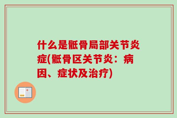 什么是骶骨局部关节炎症(骶骨区关节炎：病因、症状及治疗)