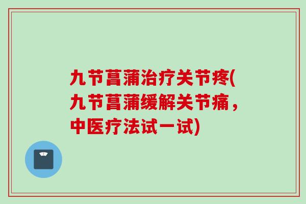 九节菖蒲治疗关节疼(九节菖蒲缓解关节痛，中医疗法试一试)