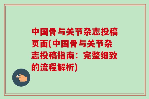 中国骨与关节杂志投稿页面(中国骨与关节杂志投稿指南：完整细致的流程解析)