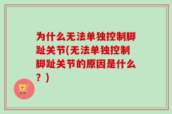为什么无法单独控制脚趾关节(无法单独控制脚趾关节的原因是什么？)