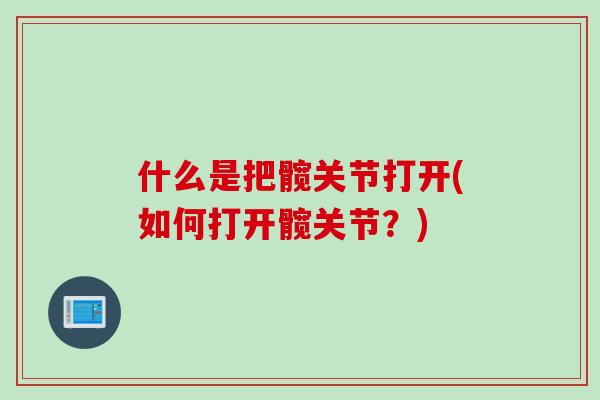 什么是把髋关节打开(如何打开髋关节？)