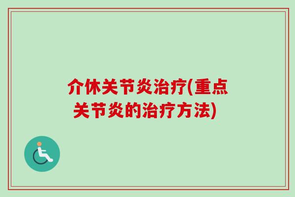 介休关节炎治疗(重点 关节炎的治疗方法)