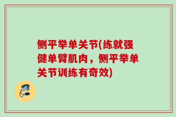 侧平举单关节(练就强健单臂肌肉，侧平举单关节训练有奇效)