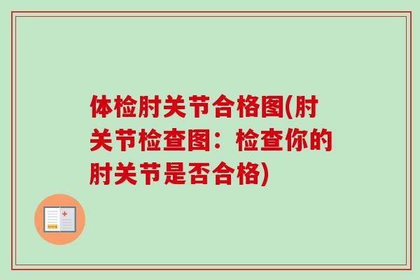 体检肘关节合格图(肘关节检查图：检查你的肘关节是否合格)