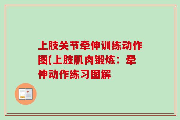 上肢关节牵伸训练动作图(上肢肌肉锻炼：牵伸动作练习图解