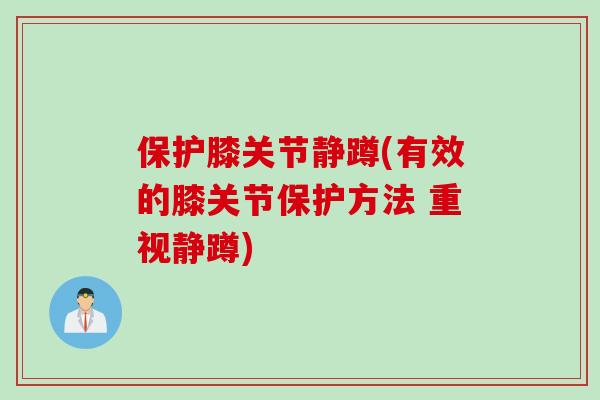 保护膝关节静蹲(有效的膝关节保护方法 重视静蹲)