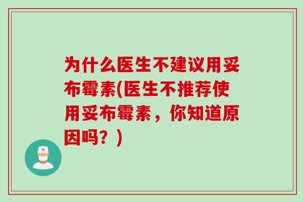 为什么医生不建议用妥布霉素(医生不推荐使用妥布霉素，你知道原因吗？)