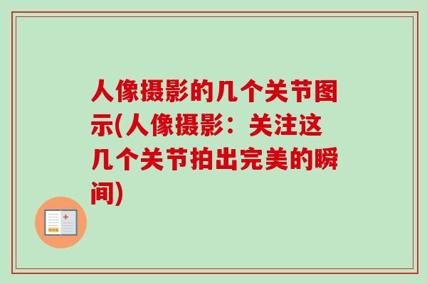 人像摄影的几个关节图示(人像摄影：关注这几个关节拍出完美的瞬间)