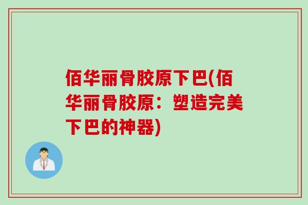 佰华丽骨胶原下巴(佰华丽骨胶原：塑造完美下巴的神器)