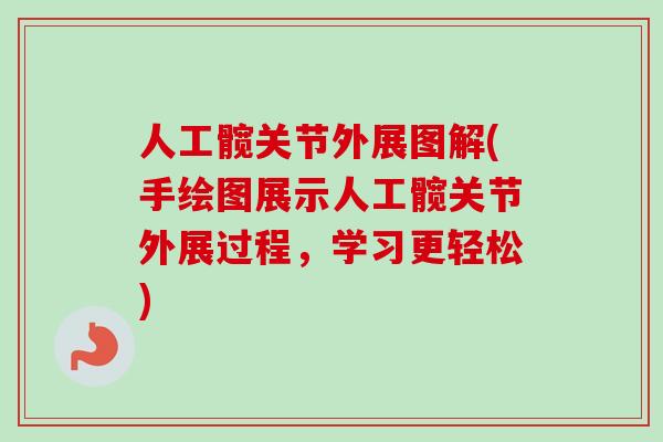 人工髋关节外展图解(手绘图展示人工髋关节外展过程，学习更轻松)