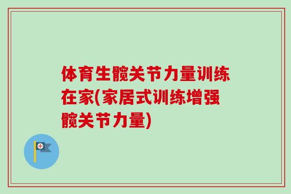 体育生髋关节力量训练在家(家居式训练增强髋关节力量)