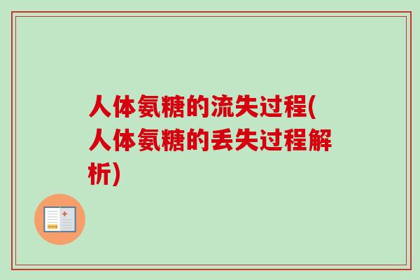 人体氨糖的流失过程(人体氨糖的丢失过程解析)