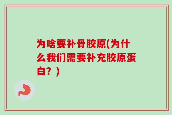 为啥要补骨胶原(为什么我们需要补充胶原蛋白？)