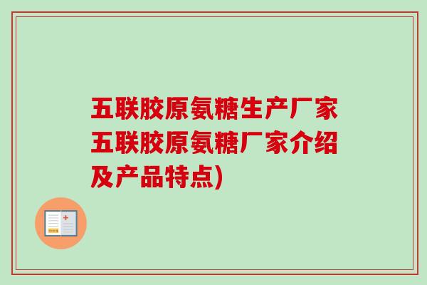 五联胶原氨糖生产厂家五联胶原氨糖厂家介绍及产品特点)