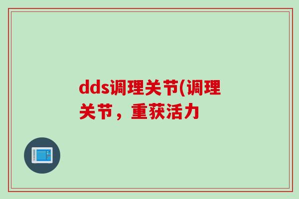 dds调理关节(调理关节，重获活力